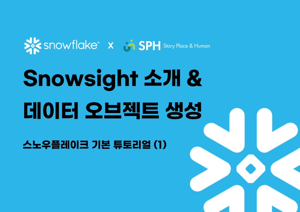 스노우플레이크 기본 튜토리얼(1) - 인터페이스 소개 및 데이터 오브젝트 생성