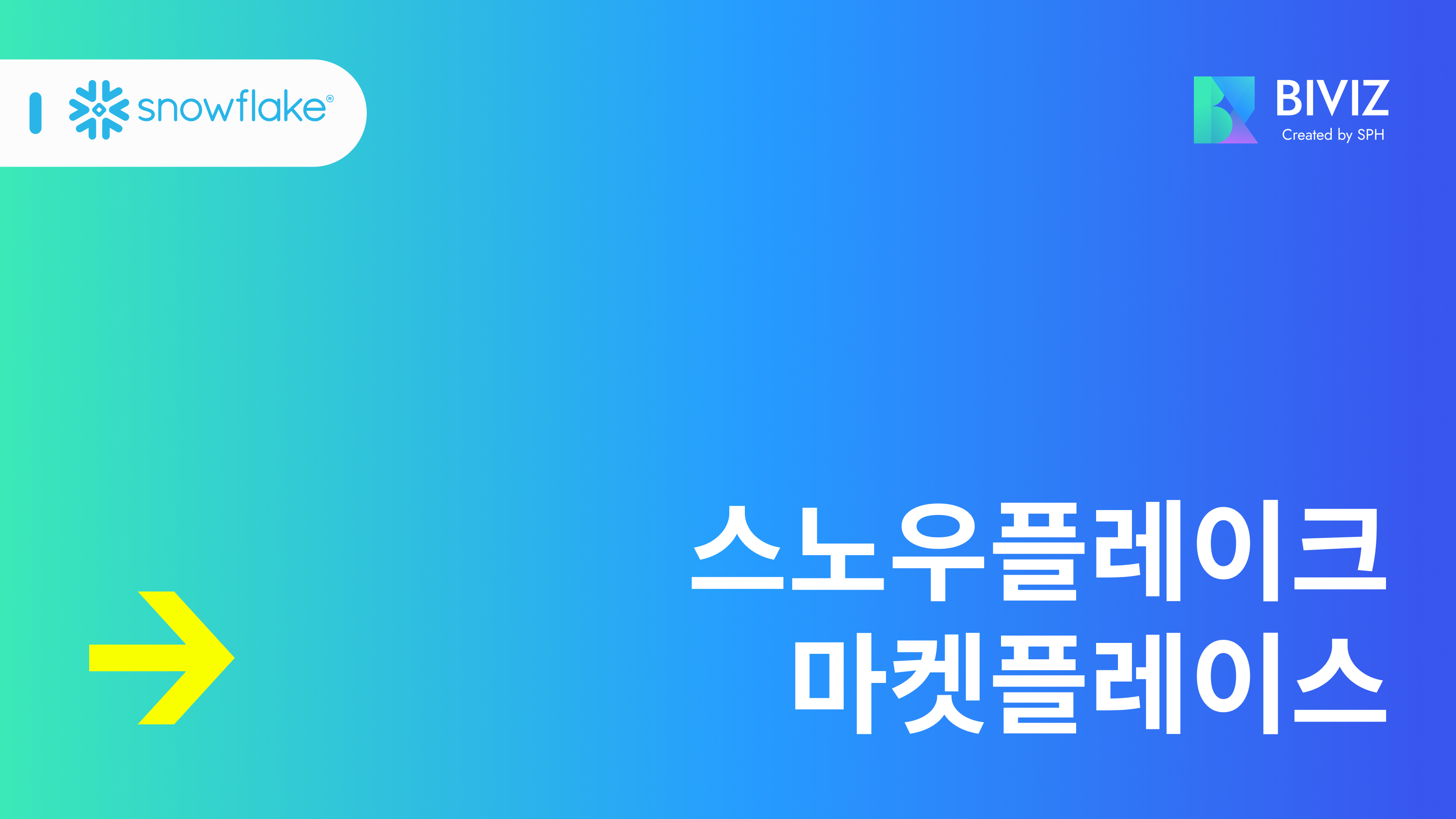 마트 가는 것처럼 DB 구매도 쉽게, 스노우플레이크 마켓플레이스!